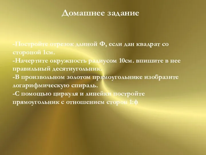 Домашнее задание -Постройте отрезок длиной Ф, если дан квадрат со стороной