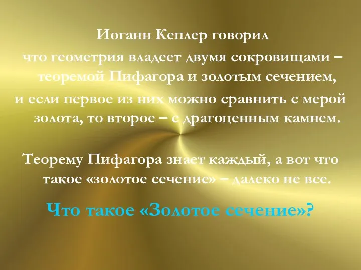 Иоганн Кеплер говорил что геометрия владеет двумя сокровищами – теоремой Пифагора