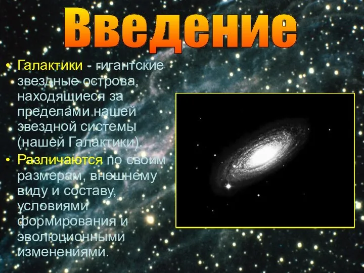 Галактики - гигантские звездные острова, находящиеся за пределами нашей звездной системы