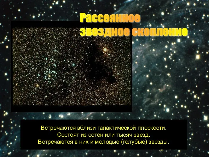 Рассеянное звездное скопление Встречаются вблизи галактической плоскости. Состоят из сотен или