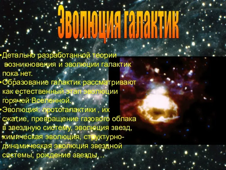 Эволюция галактик Детально разработанной теории возникновения и эволюции галактик пока нет.