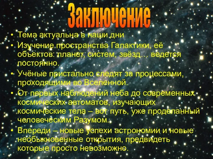 Заключение Тема актуальна в наши дни Изучение пространства Галактики, её объектов: