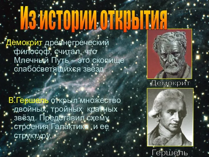 Демокрит древнегреческий философ, считал, что Млечный Путь – это скопище слабосветящихся