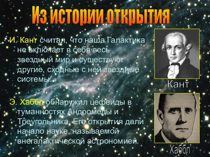 И. Кант считал, что наша Галактика не включает в себя весь