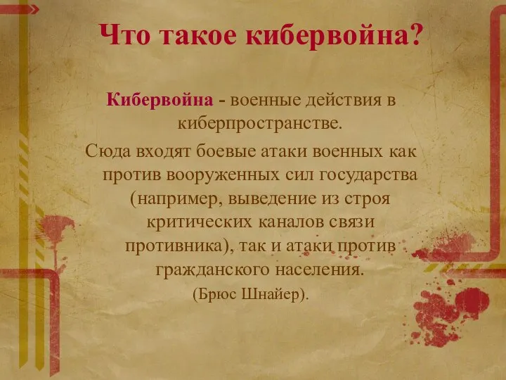 Что такое кибервойна? Кибервойна - военные действия в киберпространстве. Сюда входят