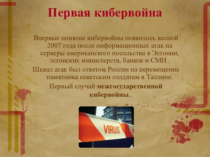 Первая кибервойна Впервые понятие кибервойны появилось весной 2007 года после информационных