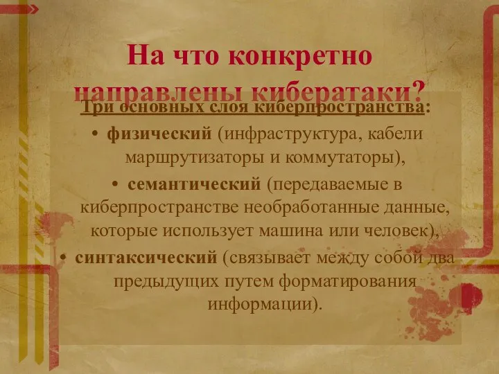 На что конкретно направлены кибератаки? Три основных слоя киберпространства: физический (инфраструктура,