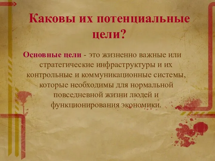 Каковы их потенциальные цели? Основные цели - это жизненно важные или