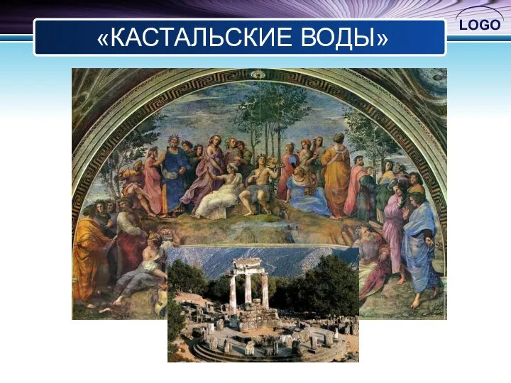 «КАСТАЛЬСКИЕ ВОДЫ»