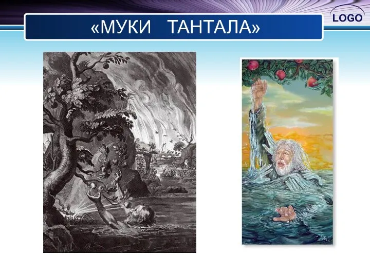 «МУКИ ТАНТАЛА»