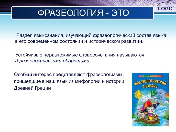 ФРАЗЕОЛОГИЯ - ЭТО Раздел языкознания, изучающий фразеологический состав языка в его