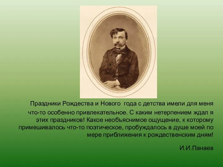 Праздники Рождества и Нового года с детства имели для меня что-то