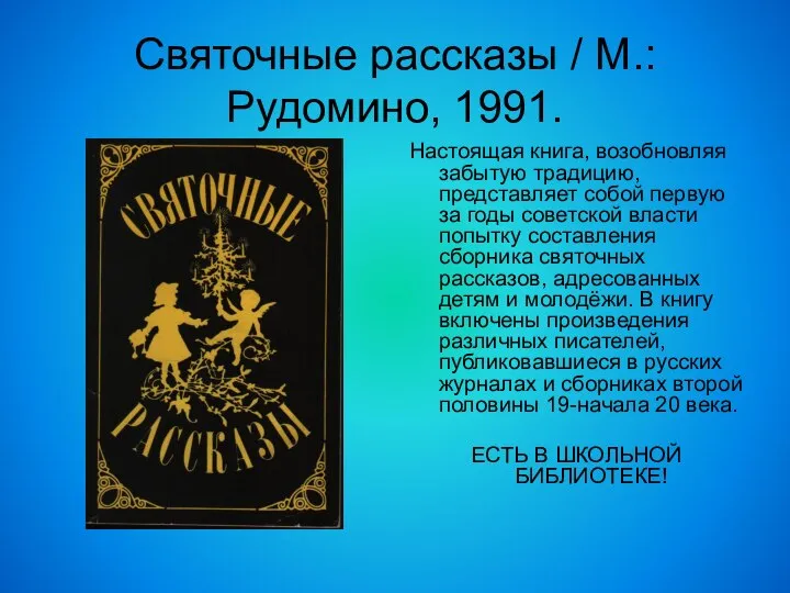 Святочные рассказы / М.: Рудомино, 1991. Настоящая книга, возобновляя забытую традицию,
