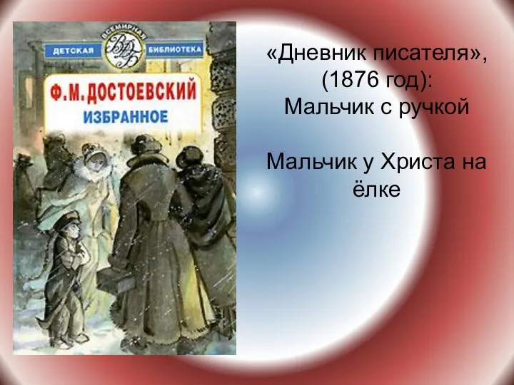 «Дневник писателя», (1876 год): Мальчик с ручкой Мальчик у Христа на ёлке