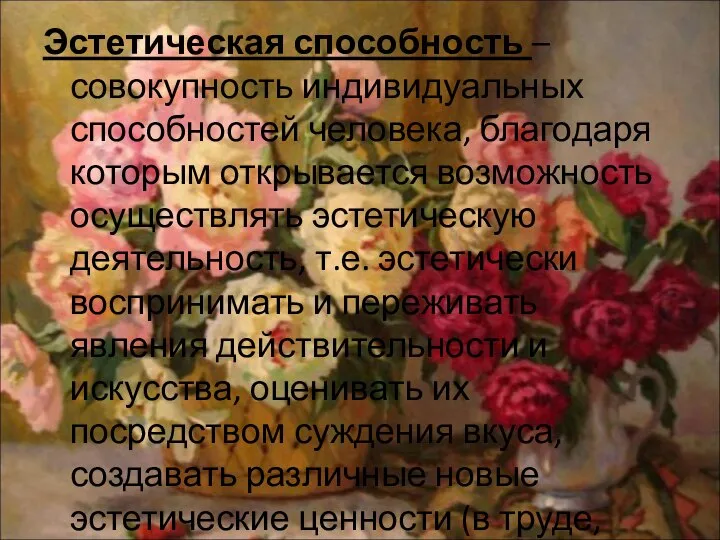 Эстетическая способность – совокупность индивидуальных способностей человека, благодаря которым открывается возможность