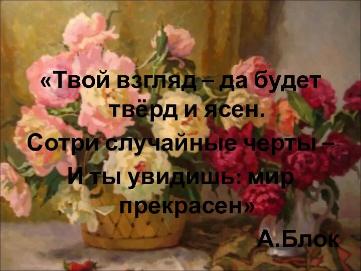 «Твой взгляд – да будет твёрд и ясен. Сотри случайные черты