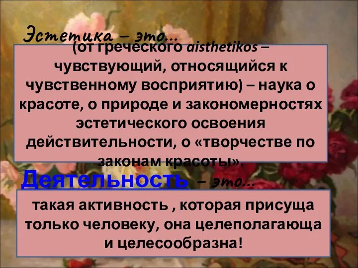 Эстетика – это… Деятельность – это… (от греческого aisthetikos – чувствующий,