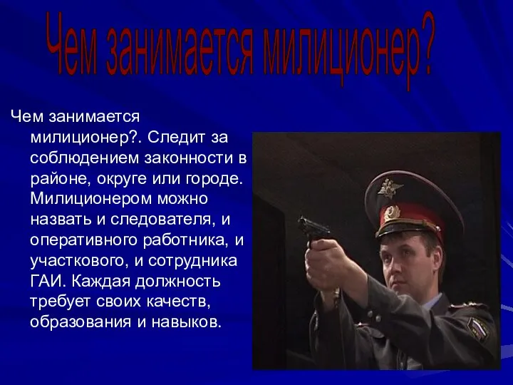 Чем занимается милиционер?. Следит за соблюдением законности в районе, округе или