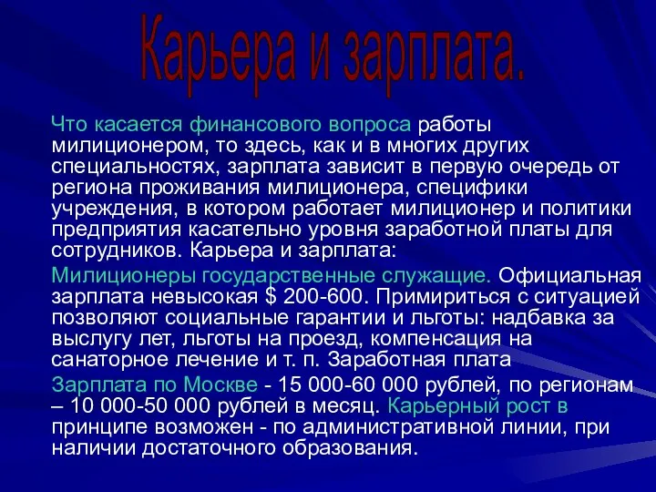 Что касается финансового вопроса работы милиционером, то здесь, как и в