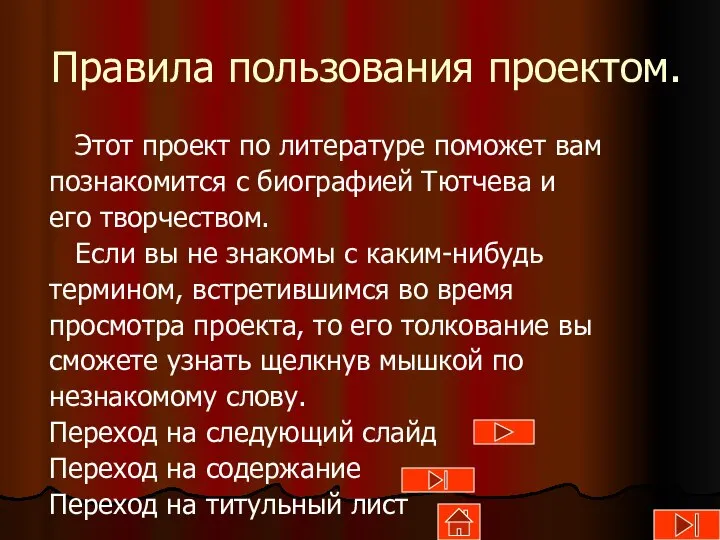 Правила пользования проектом. Этот проект по литературе поможет вам познакомится с