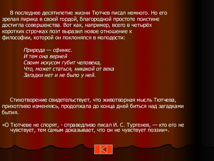 В последнее десятилетие жизни Тютчев писал немного. Но его зрелая лирика