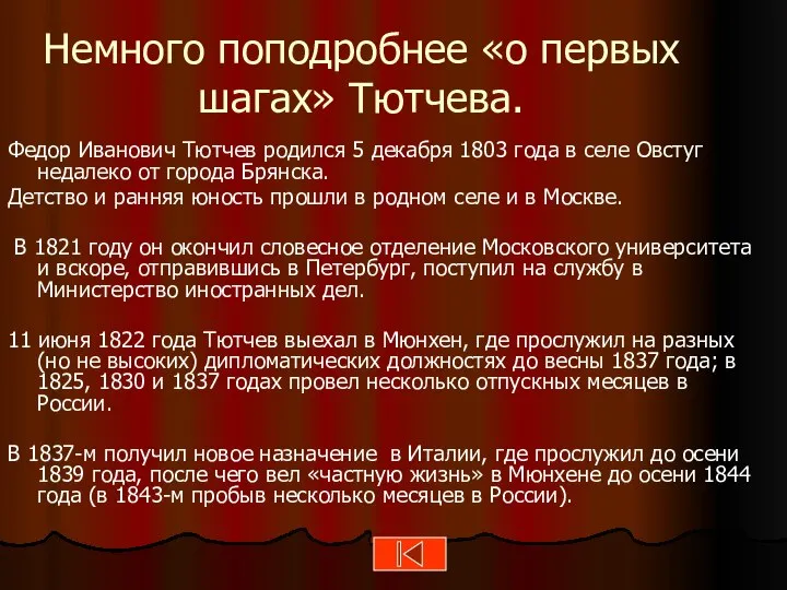 Немного поподробнее «о первых шагах» Тютчева. Федор Иванович Тютчев родился 5