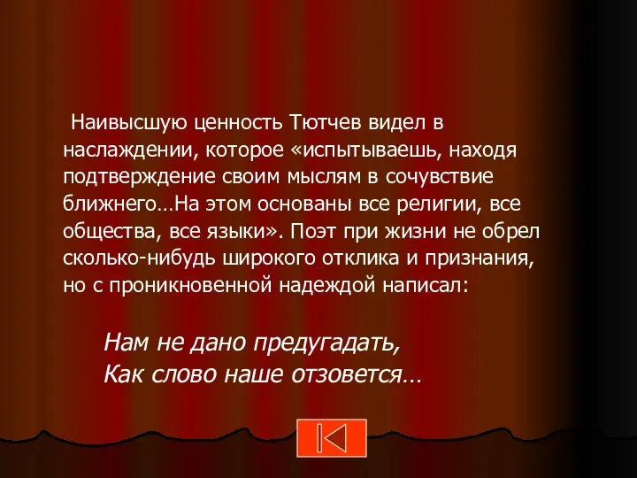 Наивысшую ценность Тютчев видел в наслаждении, которое «испытываешь, находя подтверждение своим