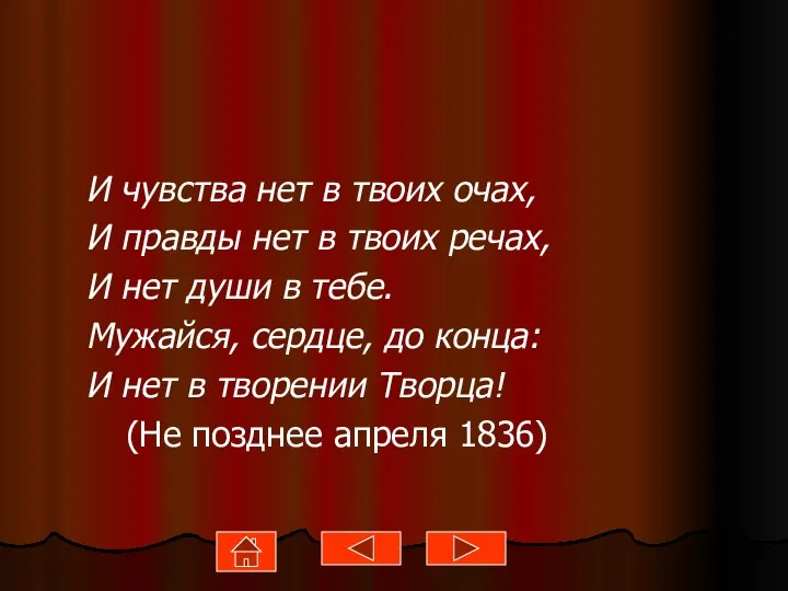 И чувства нет в твоих очах, И правды нет в твоих