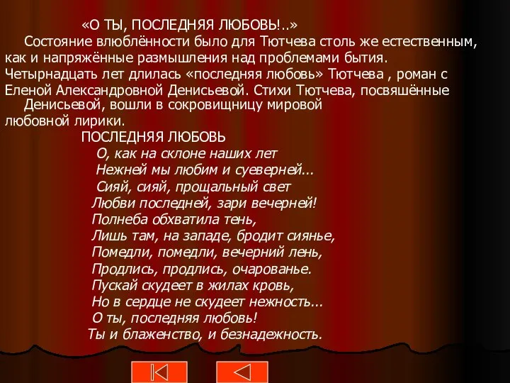 «О ТЫ, ПОСЛЕДНЯЯ ЛЮБОВЬ!..» Состояние влюблённости было для Тютчева столь же