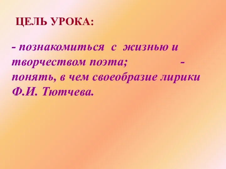 ЦЕЛЬ УРОКА: - познакомиться с жизнью и творчеством поэта; - понять,