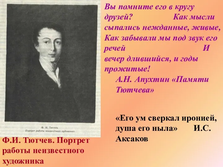 Ф.И. Тютчев. Портрет работы неизвестного художника Вы помните его в кругу