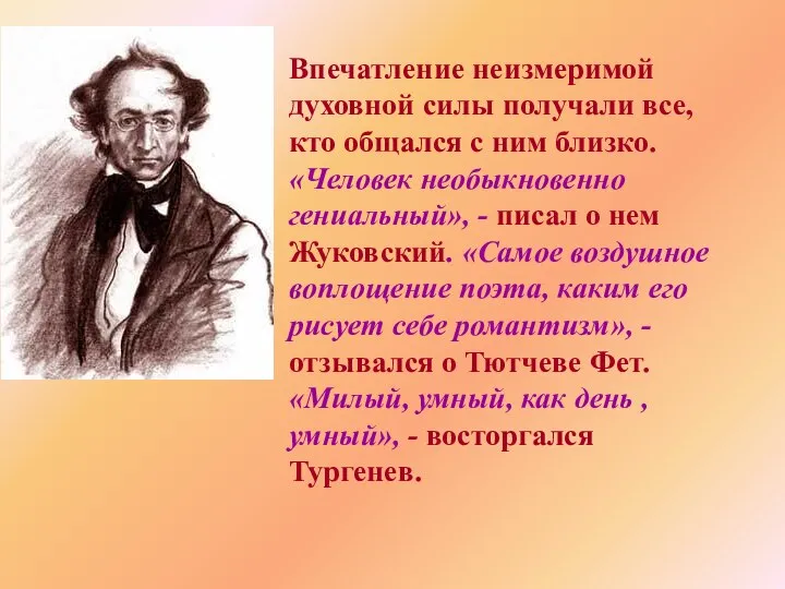 Впечатление неизмеримой духовной силы получали все, кто общался с ним близко.