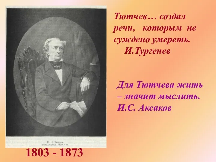 Тютчев… создал речи, которым не суждено умереть. И.Тургенев Для Тютчева жить