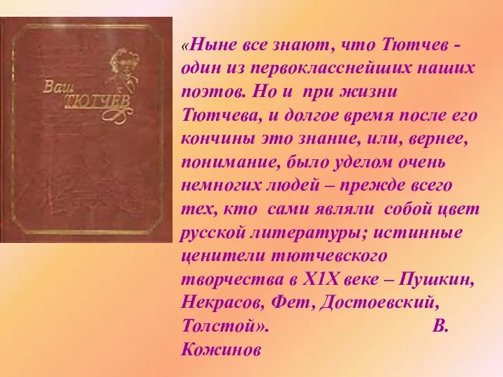 «Ныне все знают, что Тютчев -один из первокласснейших наших поэтов. Но