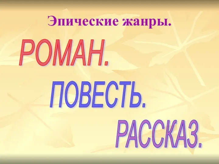 Эпические жанры. РОМАН. ПОВЕСТЬ. РАССКАЗ.