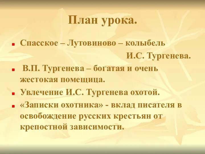 План урока. Спасское – Лутовиново – колыбель И.С. Тургенева. В.П. Тургенева