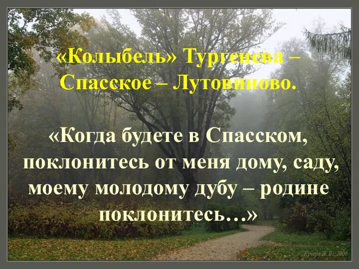 «Колыбель» Тургенева – Спасское – Лутовиново. «Когда будете в Спасском, поклонитесь