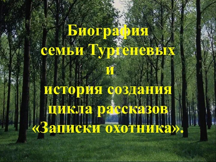 Биография семьи Тургеневых и история создания цикла рассказов «Записки охотника».