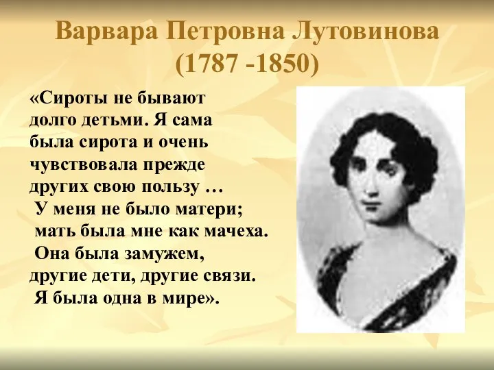 Варвара Петровна Лутовинова (1787 -1850) «Сироты не бывают долго детьми. Я