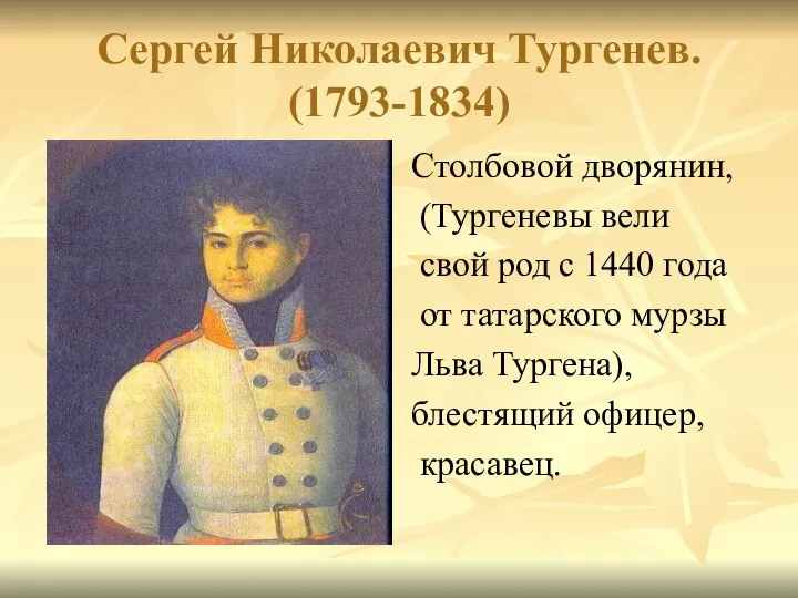 Сергей Николаевич Тургенев. (1793-1834) Столбовой дворянин, (Тургеневы вели свой род с