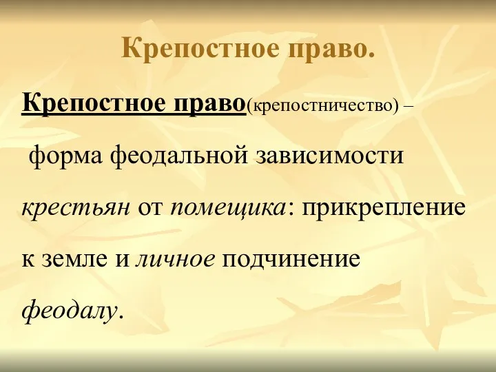 Крепостное право. Крепостное право(крепостничество) – форма феодальной зависимости крестьян от помещика: