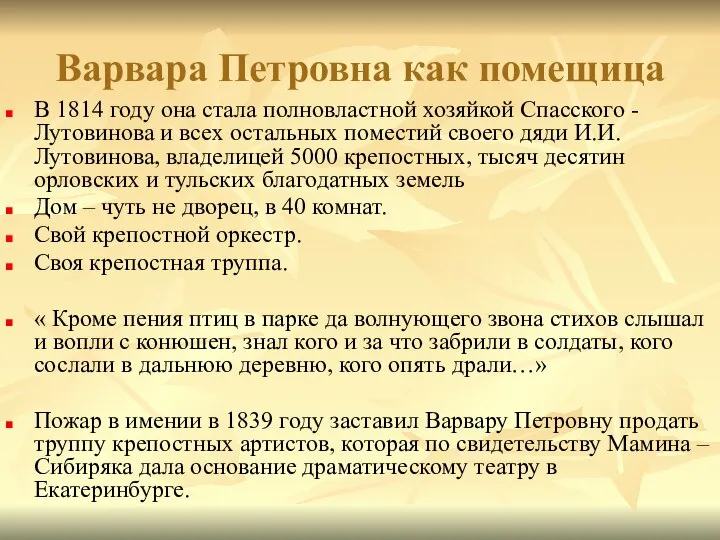 Варвара Петровна как помещица В 1814 году она стала полновластной хозяйкой