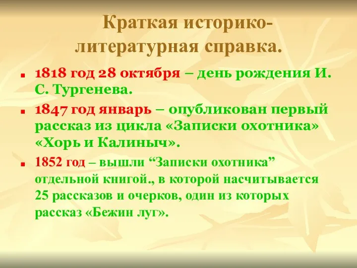 Краткая историко- литературная справка. 1818 год 28 октября – день рождения