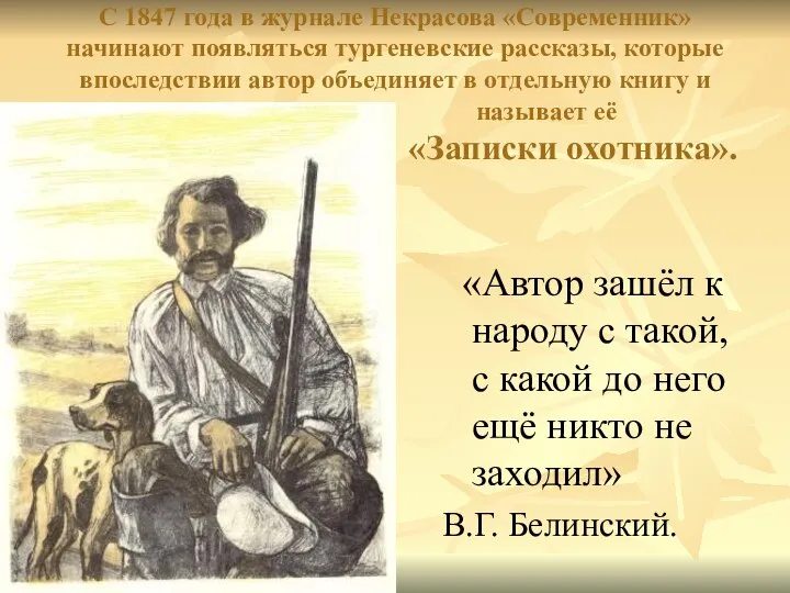 С 1847 года в журнале Некрасова «Современник» начинают появляться тургеневские рассказы,