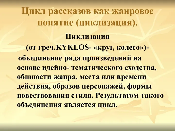 Цикл рассказов как жанровое понятие (циклизация). Циклизация (от греч.KYKLOS- «круг, колесо»)-