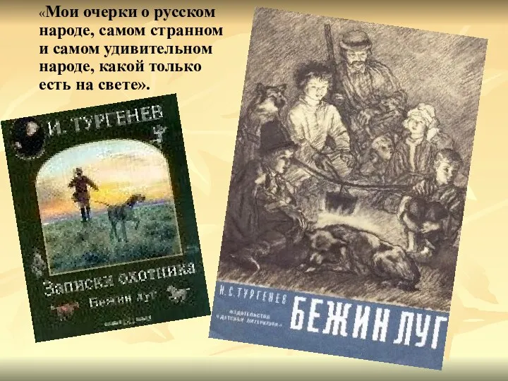 «Мои очерки о русском народе, самом странном и самом удивительном народе, какой только есть на свете».