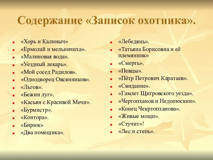 Содержание «Записок охотника». «Хорь и Калиныч» «Ермолай и мельничиха». «Малиновая вода».