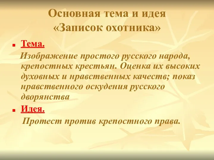 Основная тема и идея «Записок охотника» Тема. Изображение простого русского народа,