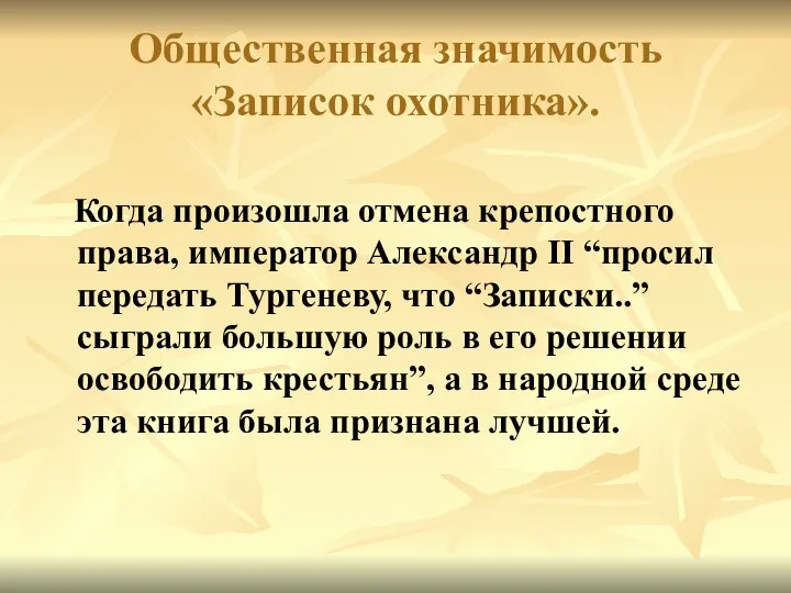 Общественная значимость «Записок охотника». Когда произошла отмена крепостного права, император Александр