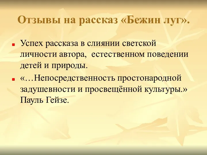 Отзывы на рассказ «Бежин луг». Успех рассказа в слиянии светской личности